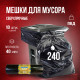 Мешок для мусора ПВД 240л 10шт Веселое ведро в рулоне 40мкм
