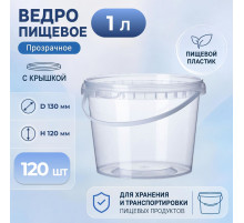 Ведро пищевое 1л с крышкой D-130мм прозрачное (уп 120)