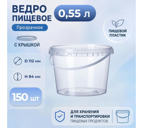 Ведро пищевое 0,55л с крышкой и замком прозр (уп 150)