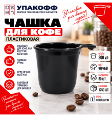 Чашка кофе 200мл черная 50шт/1250 ИнтроПластик