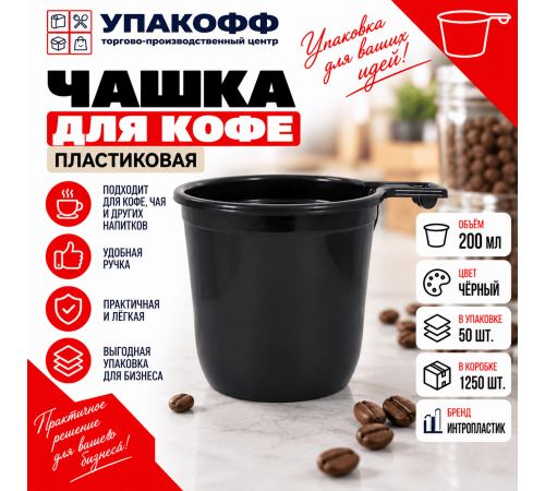 Чашка кофе 200мл черная 50шт/1250 ИнтроПластик