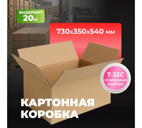 Коробка картонная 730*350*540 Т22С ТУ-535