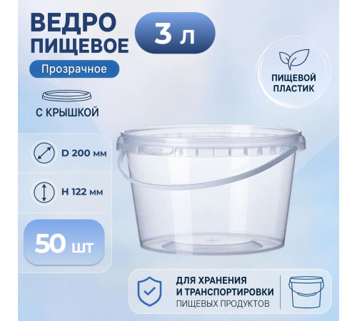 Ведро пищевое 3л с крышкой прозрачное (уп 50)
