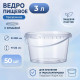 Ведро пищевое 3л с крышкой прозрачное (уп 50)