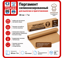 Пергамент силиконизированный 38*7м коричн (уп25)
