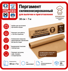 Пергамент силиконизированный 38*7м коричн (уп25)