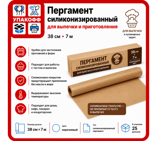 Пергамент силиконизированный 38*7м коричн (уп25)