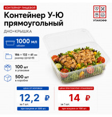 Контейнер У-Ю 1000мл ДНО+КРЫШКА 186*132*61 (100/500)