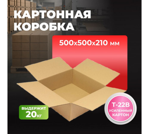 Коробка картонная 500*500*210 Т22В