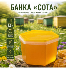 Банка 1,5л сота желтая крышка