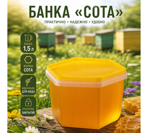 Банка 1,5л сота желтая крышка