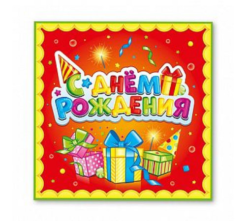 Салфетки бумажные 33*33 12шт С днем рождения Лучший подарок ВЕСЕЛУХА
