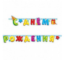 Гирлянда-буквы 2,1м С Днем Рождения Лучший подарок ВЕСЕЛУХА