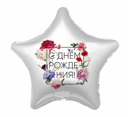Шар фольгированный 19"/48см С днем рождения Флористика Звезда