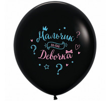Шар латексный 24"/60см МАЛЬЧИК ИЛИ ДЕВОЧКА пастель черный SEMPERTEX