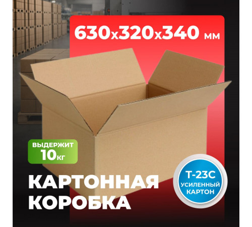 Коробка картонная 630*320*340 Т23С №18
