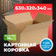 Коробка картонная 630*320*340 Т23С №18