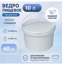 Ведро пищевое 10л с крышкой белое (уп 40)