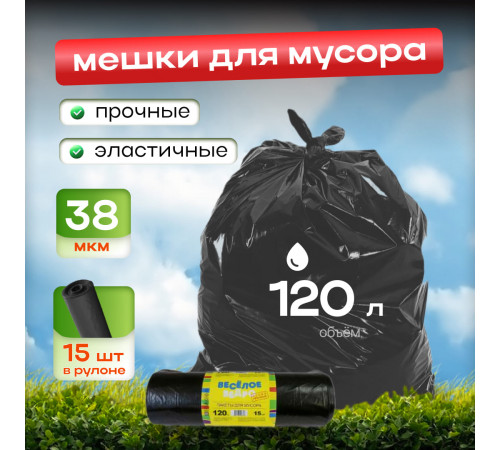 Мешок для мусора ПВД 120л 15шт Веселое ведро 38мкм в рулоне