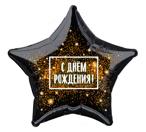 Шар фольгированный 19"/48см Фейерверк С Днем рождения звезда AGURA