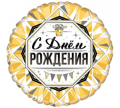 Шар фольгированный 18"/46см С Днем Рождения Роскошь Золота Круг FLEX METAL S. L.