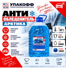 Антиобледенитель Арктика (-30С) 4,2л синяя крышка