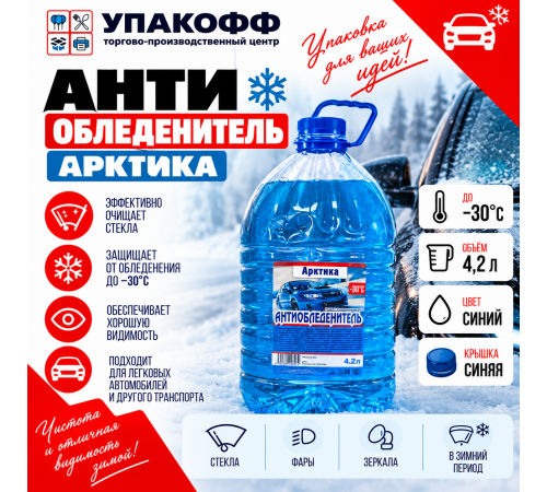 Антиобледенитель Арктика (-30С) 4,2л синяя крышка