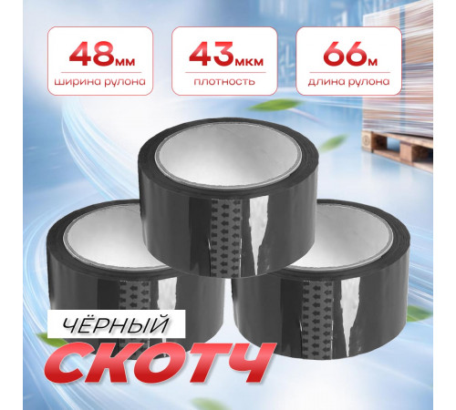 Скотч 48мм*66м 43мкм ЧЕРНЫЙ (кор 36шт)