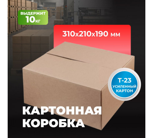 Коробка картонная 310*210*190 Т23С