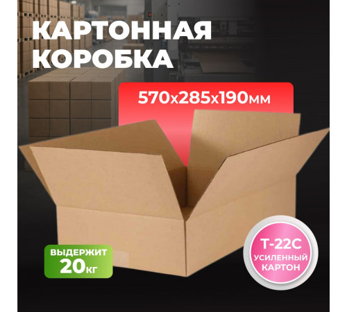 Коробка картонная 570*285*190 Т22С