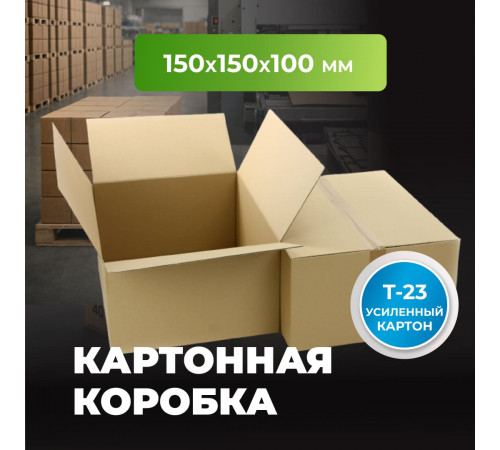Коробка картонная 150*150*100 Т23