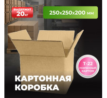 Коробка картонная 250*250*200 Т22