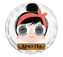 Шар фольгированный 18"/46см С днем рождения, красотка очки Круг