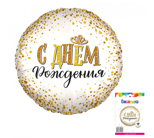 Шар фольгированный 18"/46см С Днем рождения сияющий в упаковке Круг AGURA