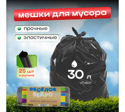 Мешок для мусора ПНД 30л 25шт Веселое ведро в рулоне