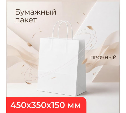 Пакет бумажный с круч. ручками 450*350*150 белый (уп250)