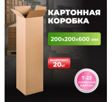 Коробка картонная 200*200*600 Т22