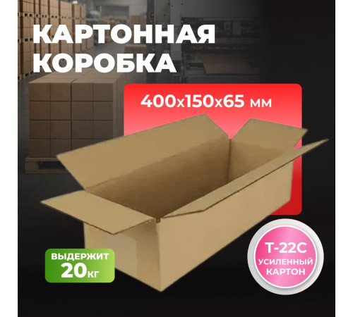 Коробка картонная 400*150*65 Т22С