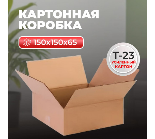 Коробка картонная 150*150*65 Т23 №440