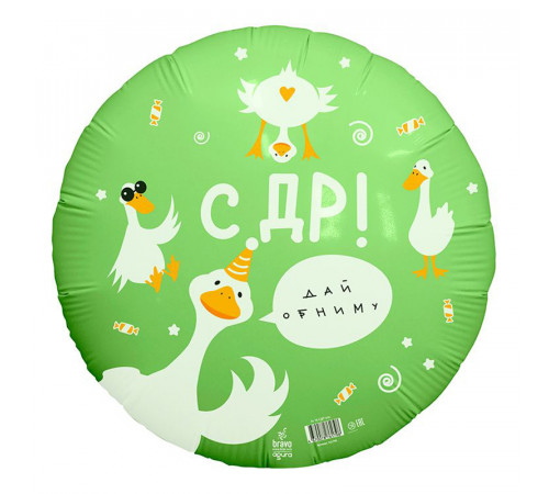 Шар фольгированный 18"/46см С Днем рождения! Гусь круг