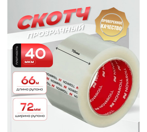 Скотч 72мм*66м 40мкм NOVAROLL прозрачный (кор 24шт)