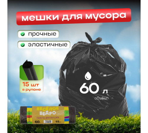 Мешок для мусора ПВД 60л 15шт Веселое ведро в рулоне черные