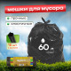 Мешок для мусора ПВД 60л 15шт Веселое ведро в рулоне черные