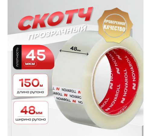 Скотч 48мм*150м 45мкм NOVAROLL прозрачный