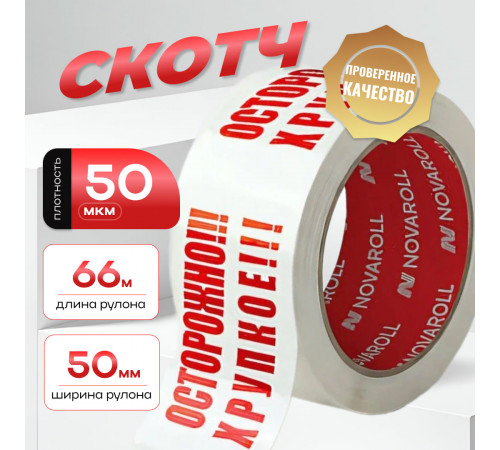 Скотч Осторожно хрупкое 50мм 66м 50мкм (кор 36шт)