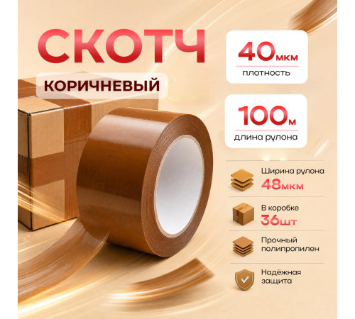 Скотч 48мм*100м 40мкм КОРИЧНЕВЫЙ (кор 36шт)
