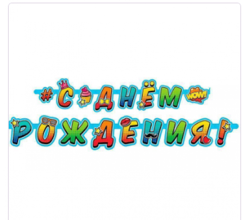 Гирлянда-буквы 2,1м С Днем Рождения Молодежная ВЕСЕЛУХА