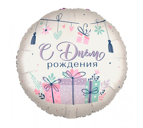 Шар фольгированный 18"/46см С днем рождения! Подарки в упаковке