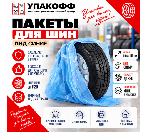 Пакет ПНД для шин синий Ф(R)20 110*110см в упак 4шт