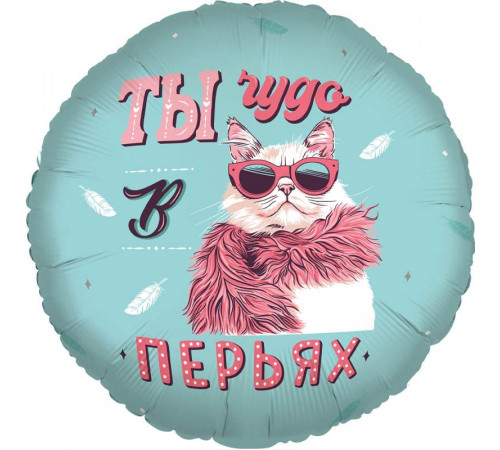 Шар фольгированный 18"/46см Ты чудо в перьях! Круг